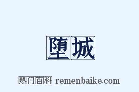 堕城是什么意思的图片